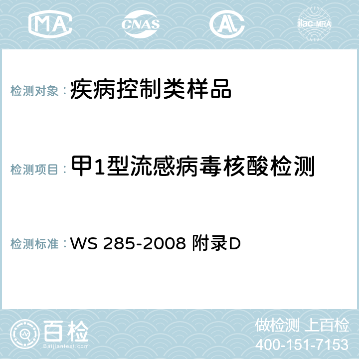 甲1型流感病毒核酸检测 流行性感冒诊断标准 WS 285-2008 附录D