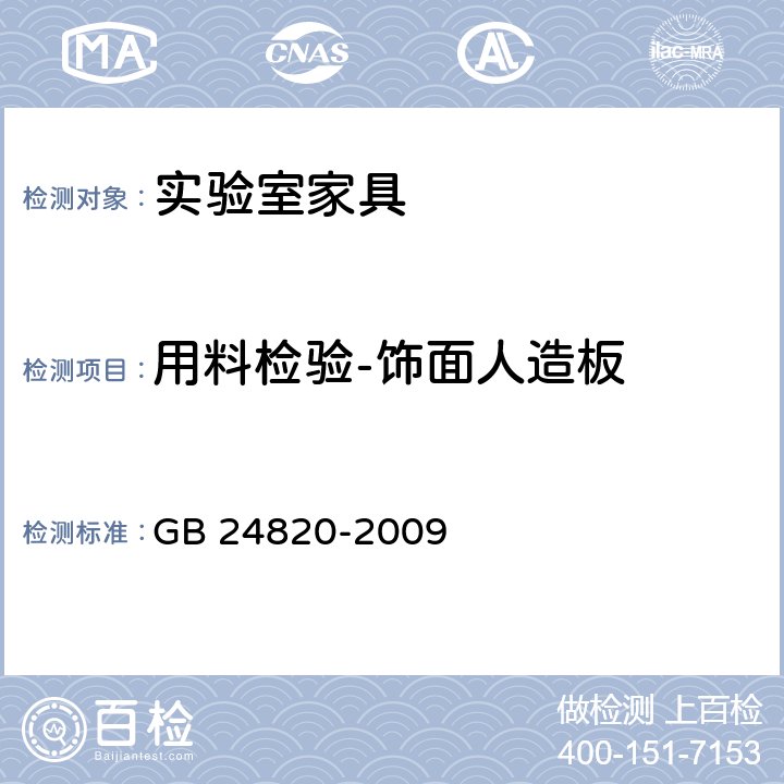 用料检验-饰面人造板 实验室家具通用技术条件 GB 24820-2009 8.4.3