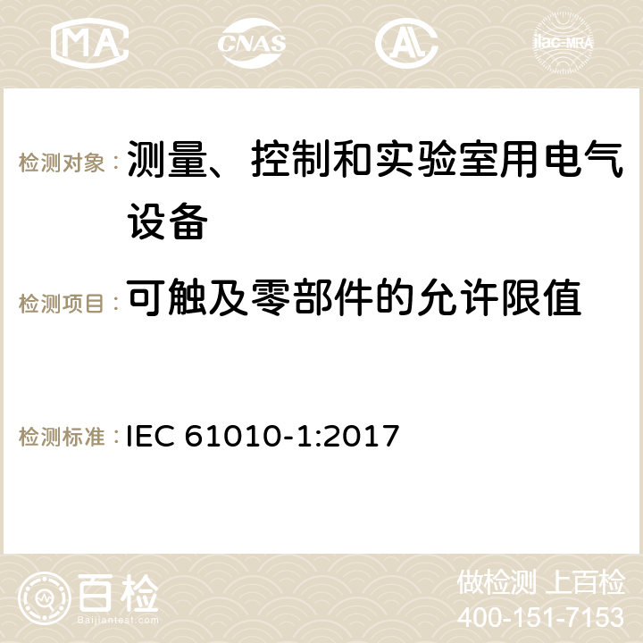 可触及零部件的允许限值 测量、控制和实验室用电气设备的安全要求第 1 部分：通用要求 IEC 61010-1:2017 6.3