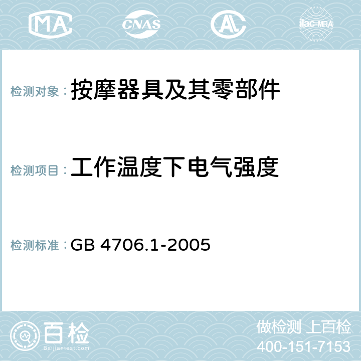 工作温度下电气强度 家用和类似用途电器的安全 第1部分：通用要求 GB 4706.1-2005 13.3