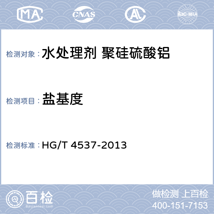 盐基度 水处理剂 聚硅硫酸铝 HG/T 4537-2013 4.4