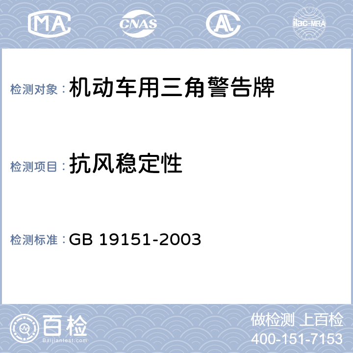 抗风稳定性 机动车用三角警告牌 GB 19151-2003 4.1；5.10