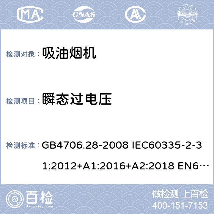 瞬态过电压 家用和类似用途电器的安全 吸油烟机的特殊要求 GB4706.28-2008 IEC60335-2-31:2012+A1:2016+A2:2018 EN60335-2-31:2014 AS/NZS60335.2.31:2013+A1:2015+A2:2017 14