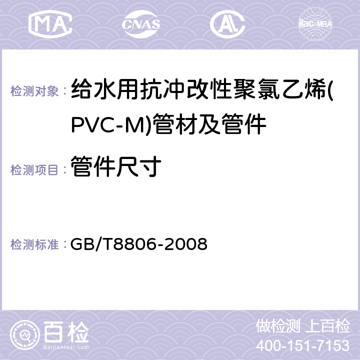 管件尺寸 塑料管道系统 塑料部件 尺寸的测定 GB/T8806-2008 6.2.2