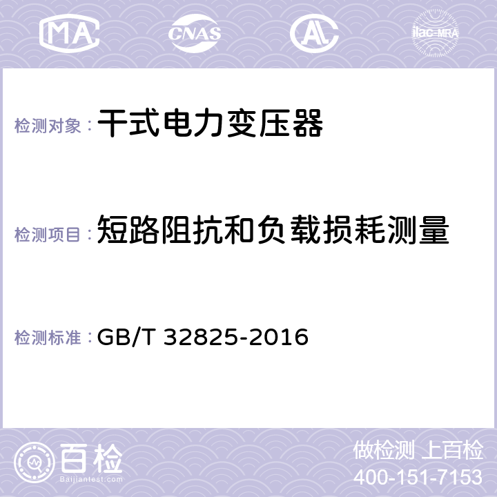 短路阻抗和負載損耗測量 三相干式立體卷鐵心配電變壓器技術參數(shù)和要求 GB/T 32825-2016