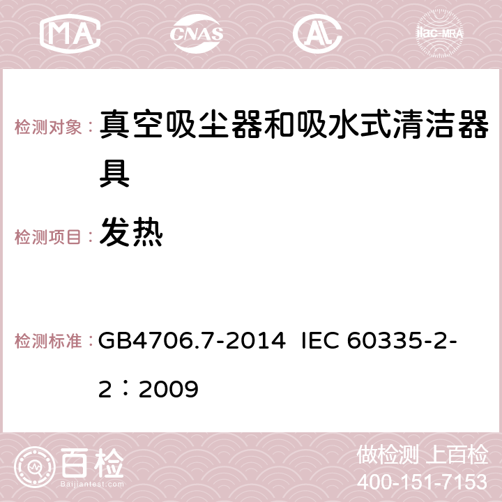 发热 真空吸尘器和吸水式清洁器具的特殊要求 GB4706.7-2014 IEC 60335-2-2：2009 11