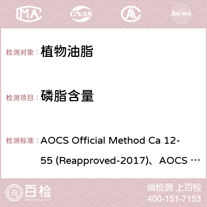 磷脂含量 AOCS Official Method Ca 12-55 (Reapproved-2017)、AOCS Official Method Ca 20-99     (Reapproved-2017) 磷脂 AOCS Official Method Ca 12-55 (Reapproved-2017)、AOCS Official Method Ca 20-99 (Reapproved-2017)