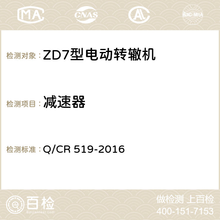 减速器 ZD7型电动转辙机 Q/CR 519-2016 5.4
