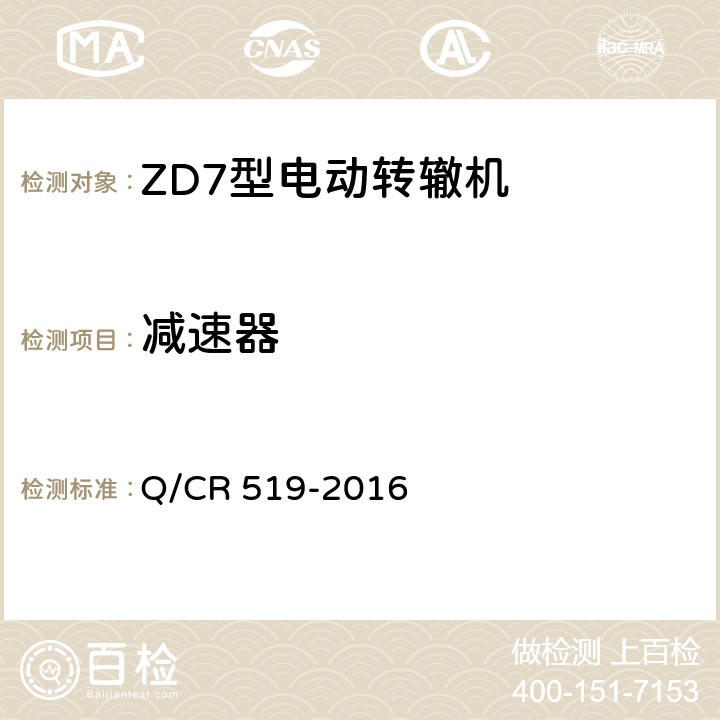 减速器 Q/CR 519-2016 ZD7型电动转辙机  5.4