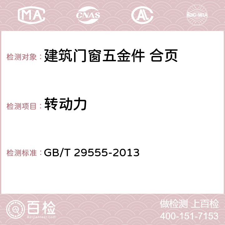 转动力 GB/T 29555-2013 门的启闭力试验方法