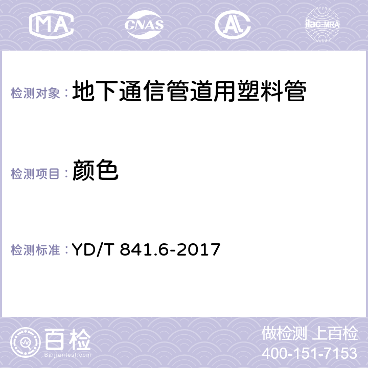 颜色 地下通信管道用塑料管 第6部分:栅格管 YD/T 841.6-2017 5.3