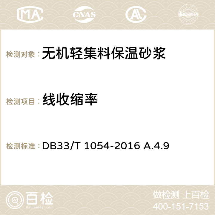 线收缩率 DB33/T 1054-2016 无机轻集料砂浆保温系统应用技术规程