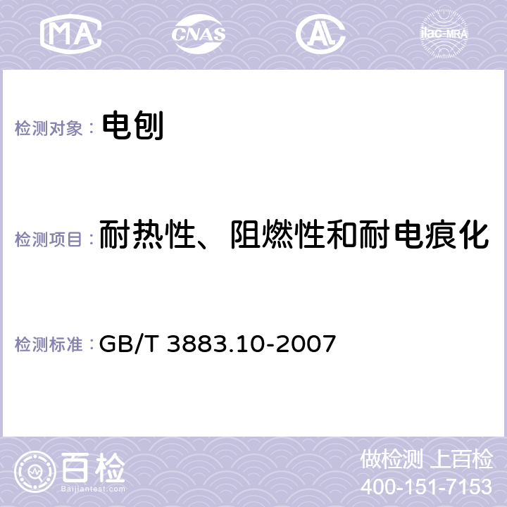 耐热性、阻燃性和耐电痕化 手持式电动工具的安全第二部分：电刨的专用要求 GB/T 3883.10-2007 29