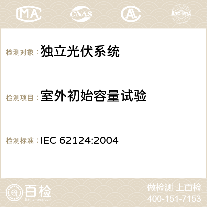 室外初始容量试验 IEC 62124-2004 光伏(PV)独立系统 设计验证