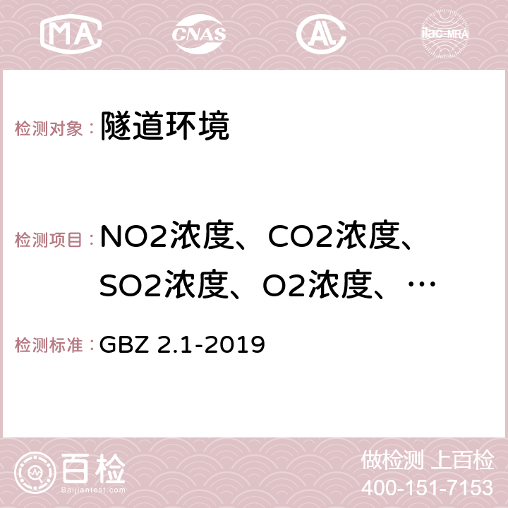 NO2浓度、CO2浓度、SO2浓度、O2浓度、NO浓度、硫化氢浓度 工作场所有害因素职业接触限值 第1部分:化学有害因素 GBZ 2.1-2019