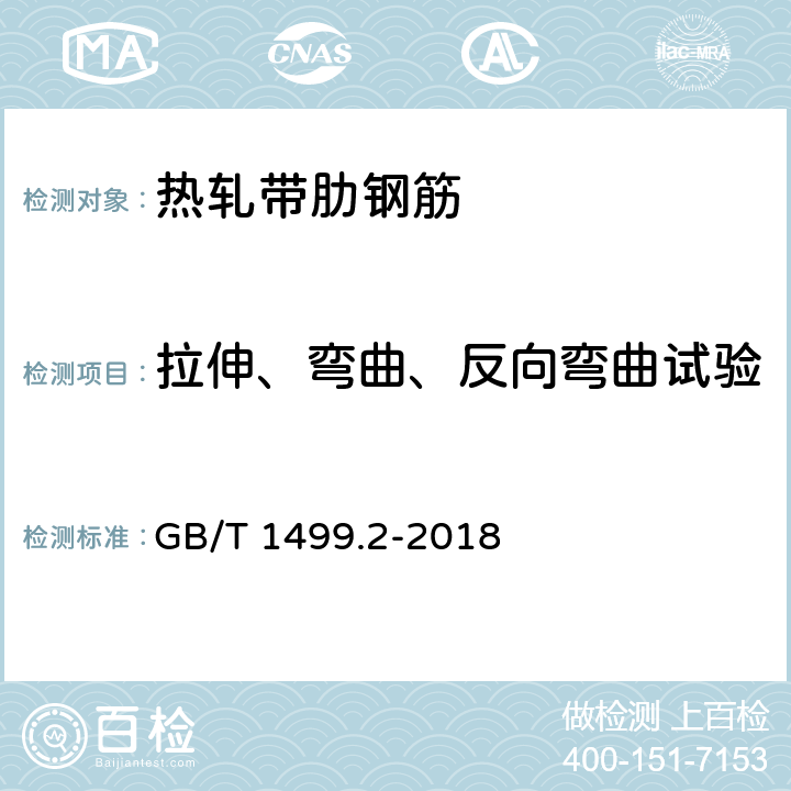 拉伸、弯曲、反向弯曲试验 钢筋混凝土用钢 第2部分：热轧带肋钢筋 GB/T 1499.2-2018 8.2