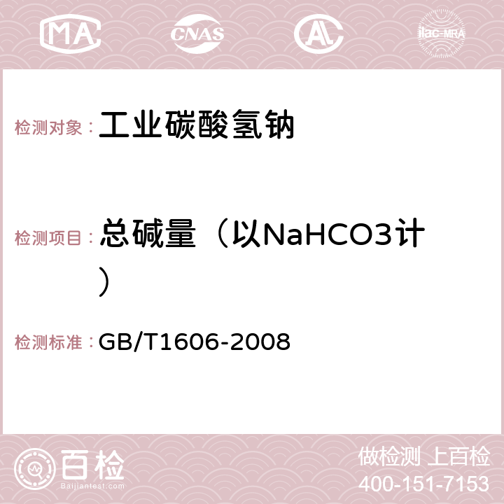 总碱量（以NaHCO3计） 工业碳酸氢钠 GB/T1606-2008 6.4