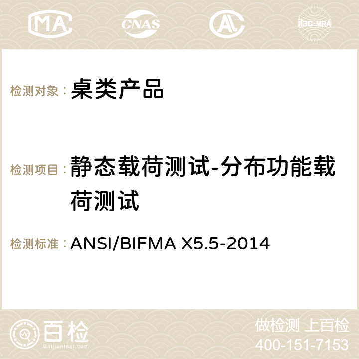 静态载荷测试-分布功能载荷测试 ANSI/BIFMAX 5.5-20 桌类产品测试 ANSI/BIFMA X5.5-2014 5.3