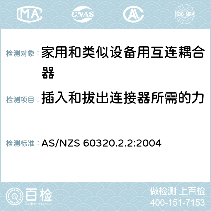 插入和拔出连接器所需的力 AS/NZS 60320.2 家用和类似用途器具耦合器 第2部分 家用和类似设备用互连耦合器 .2:2004 16