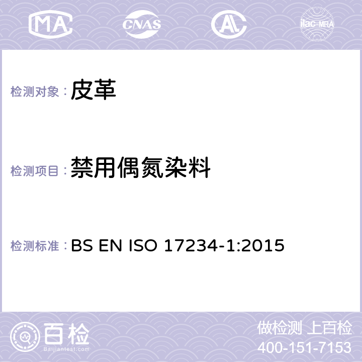 禁用偶氮染料 皮革 测定染色皮革中某些偶氮着色剂的化学试验 第1部分：采自偶氮着色剂的某些芳香胺的测定 BS EN ISO 17234-1:2015