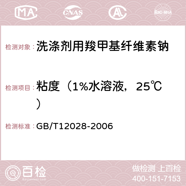 粘度（1%水溶液，25℃） 洗涤剂用羧甲基纤维素钠 GB/T12028-2006 4.2