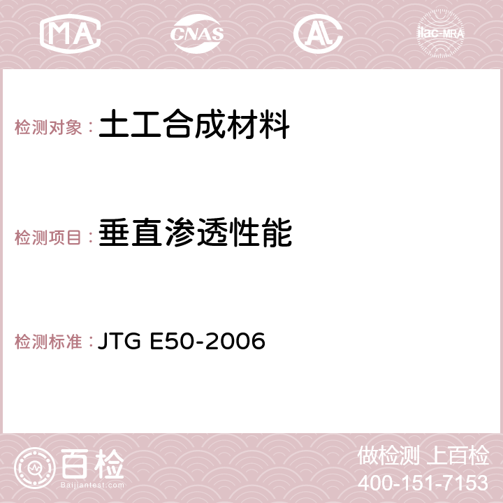 垂直渗透性能 公路土工合成材料试验规程 JTG E50-2006 T1141-2006