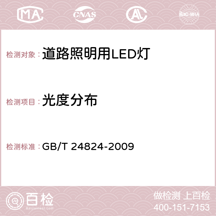 光度分布 《普通照明用LED模块测试方法》 GB/T 24824-2009 条款5.3