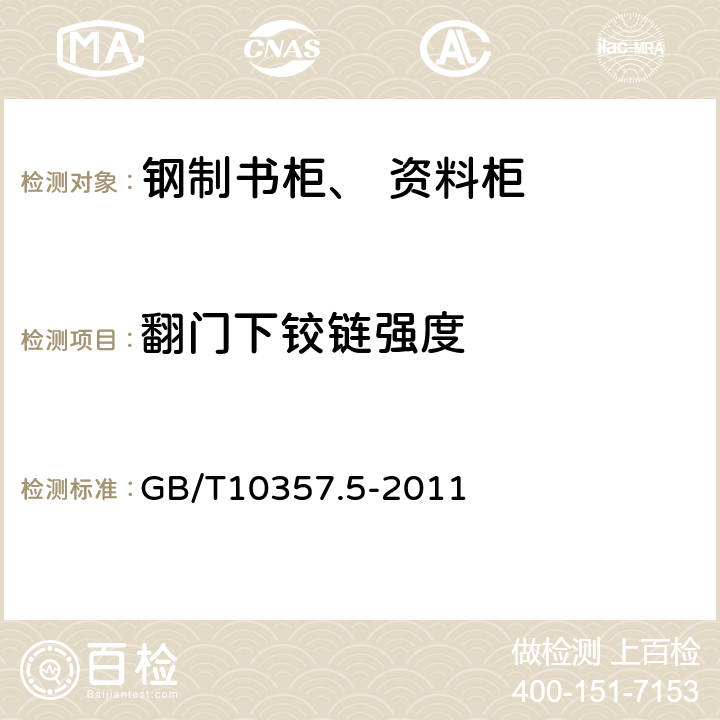 翻门下铰链强度 家具力学性能试验 第5部分：柜类强度和耐久性 GB/T10357.5-2011