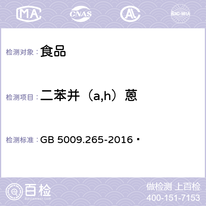 二苯并（a,h）蒽 食品安全国家标准 食品中多环芳烃的测定 GB 5009.265-2016 