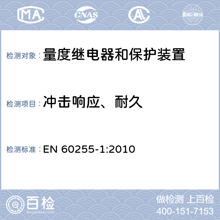 冲击响应、耐久 量度继电器和保护装置 第1部分：通用要求 EN 60255-1:2010 6.13.2