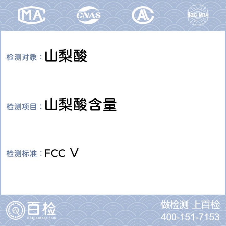 山梨酸含量 FCC Ⅴ 美国食品化学品法典 第五版  山梨酸