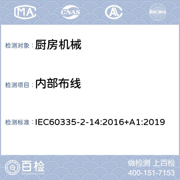 内部布线 家用和类似用途电器的安全 厨房机械的特殊要求 IEC60335-2-14:2016+A1:2019 23