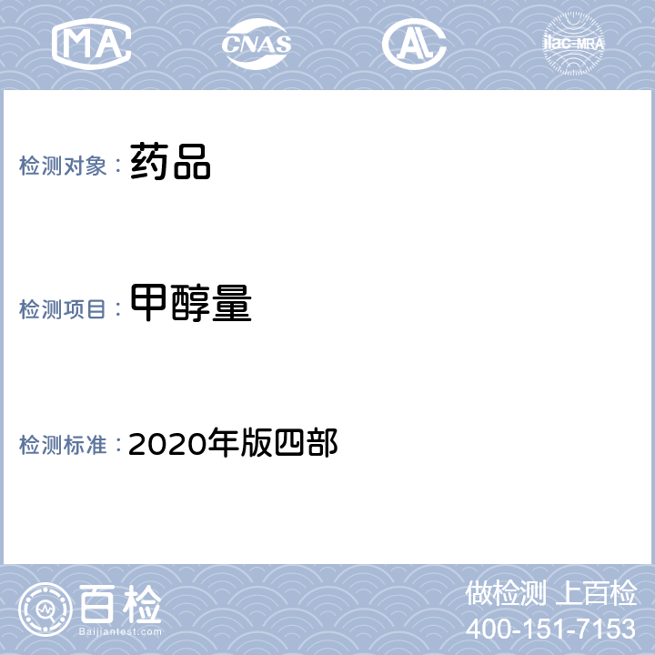 甲醇量 《中国药典》 2020年版四部 通则0871甲醇量检查法