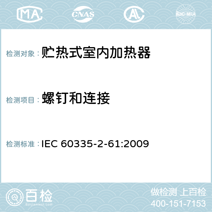 螺钉和连接 家用和类似用途电器的安全 贮热式室内加热器的特殊要求 IEC 60335-2-61:2009 28