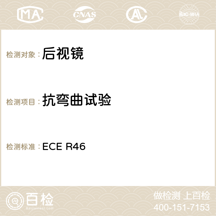 抗弯曲试验 关于批准后视镜和就后视镜的安装方面批准机动车辆的统一规定 ECE R46