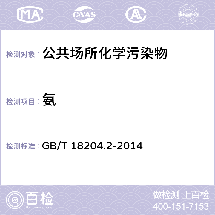 氨 公共场所卫生检验方法 第2部分:化学污染物 GB/T 18204.2-2014 8.1