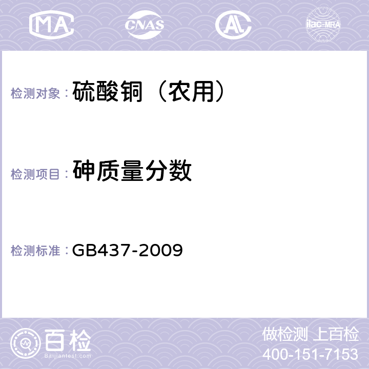 砷质量分数 硫酸铜（农用） GB437-2009 4.4.1