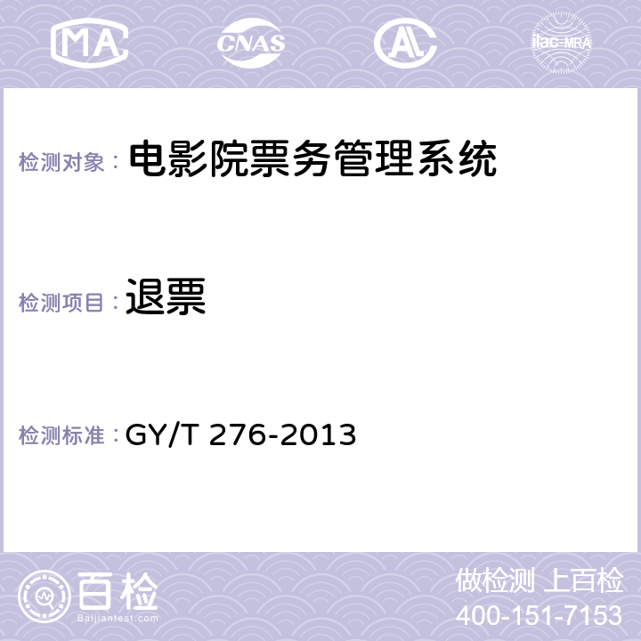 退票 电影院票务管理系统技术要求和测量方法 GY/T 276-2013 6.2.5