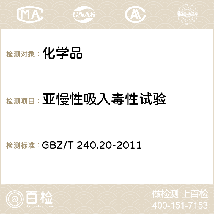 亚慢性吸入毒性试验 《化学品毒理学评价程序和试验方法 亚慢性吸入毒性试验》 GBZ/T 240.20-2011