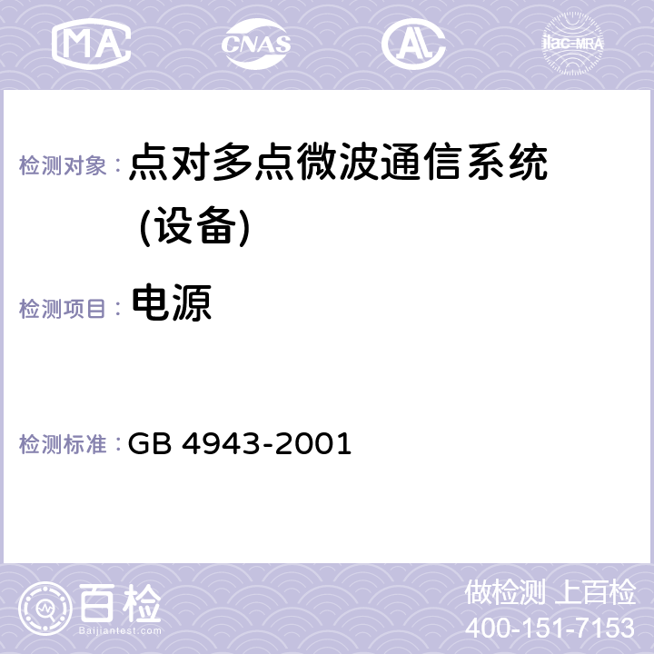 电源 GB 4943-2001 信息技术设备的安全