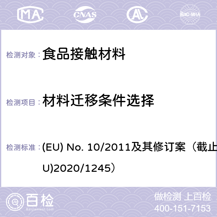 材料迁移条件选择 EU NO. 10/2011 食品接触塑料及容器(适用于欧盟法规10/2011） 及其修订案（截止到（EU）2020/1245） (EU) No. 10/2011及其修订案（截止到（EU)2020/1245） Annex Ⅲ and Annex Ⅴ