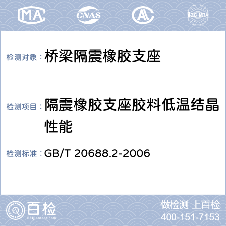 隔震橡胶支座胶料低温结晶性能 橡胶支座 第2部分：桥梁隔震橡胶支座 GB/T 20688.2-2006 6.4.1