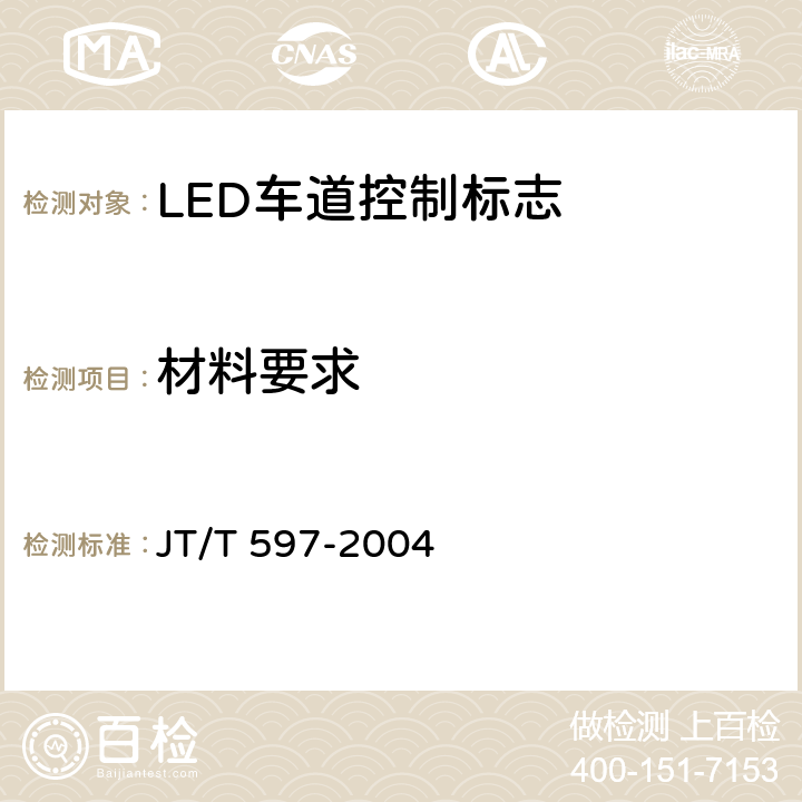 材料要求 LED车道控制标志 JT/T 597-2004 5.2