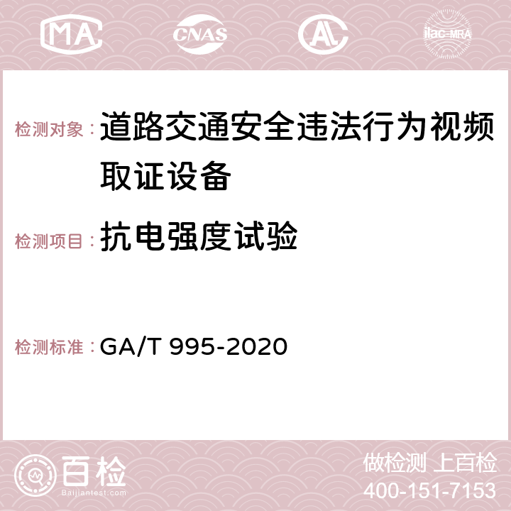 抗电强度试验 道路交通安全违法行为视频取证设备技术规范 GA/T 995-2020 6.4.5