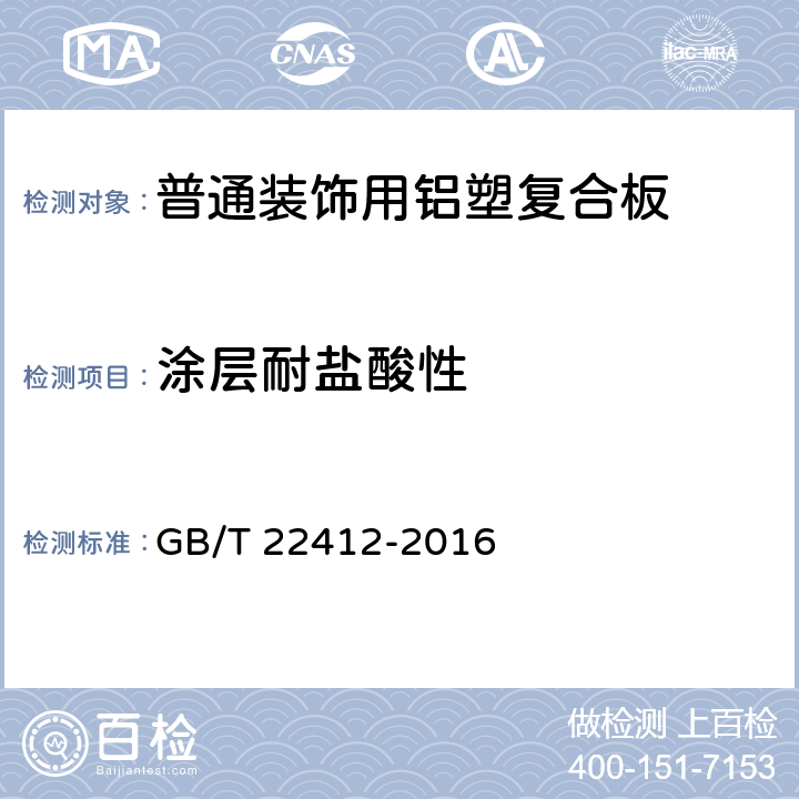 涂層耐鹽酸性 《普通裝飾用鋁塑復合板》 GB/T 22412-2016 6.6.7
