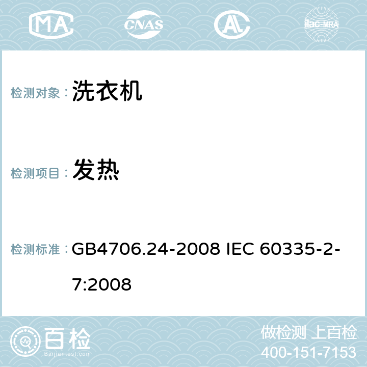 发热 洗衣机的特殊要求 GB4706.24-2008 IEC 60335-2-7:2008 11