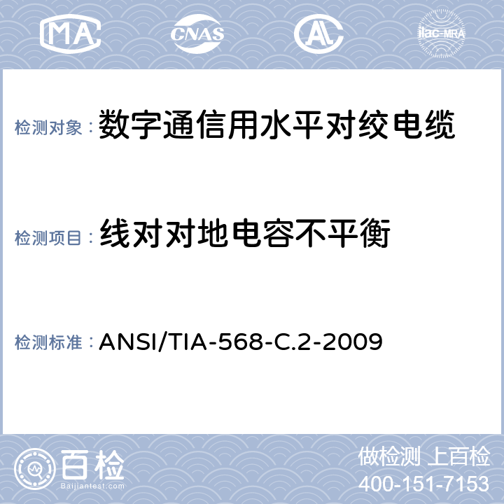 线对对地电容不平衡 平衡双绞线电信布线和连接硬件标准 ANSI/TIA-568-C.2-2009 6.4.4