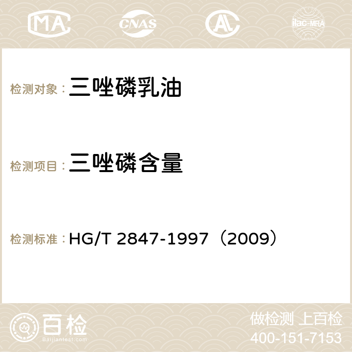 三唑磷含量 三唑磷乳油 HG/T 2847-1997（2009） 4.3