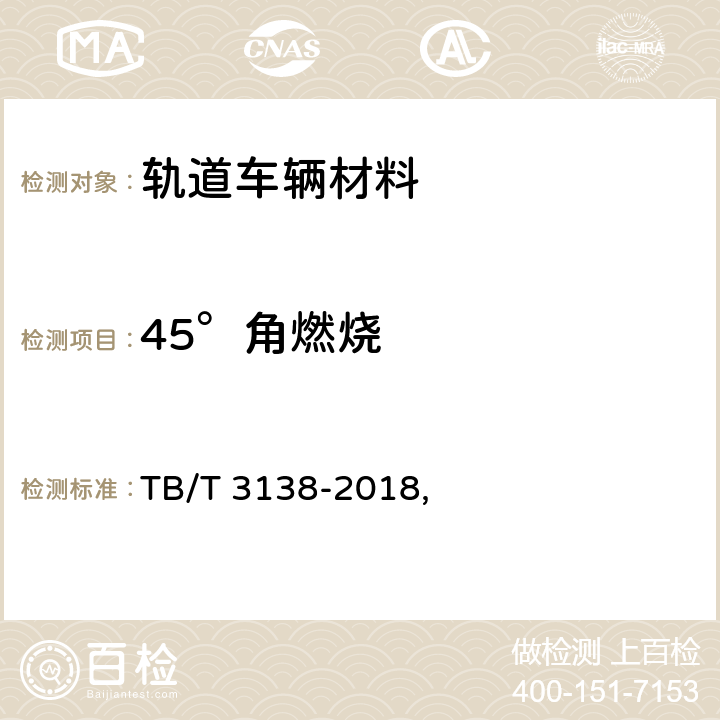 45°角燃烧 机车车辆用材料阻燃技术要求, 附录A: 45°角燃烧试验及判定 TB/T 3138-2018, 附录A