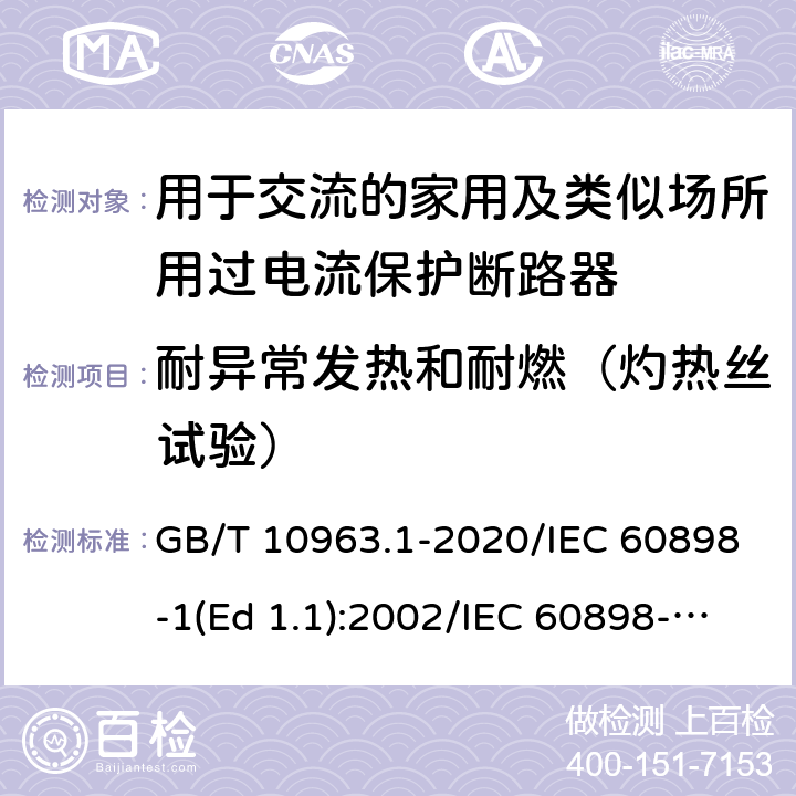 耐异常发热和耐燃（灼热丝试验） 电气附件-家用及类似场所用过电流保护断路器 第1部分：用于交流的断路器 GB/T 10963.1-2020/IEC 60898-1(Ed 1.1):2002/IEC 60898-1(Ed 2.0):2015 /9.15/9.15/9.15